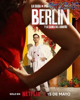 纸钞屋：柏林 第二季
