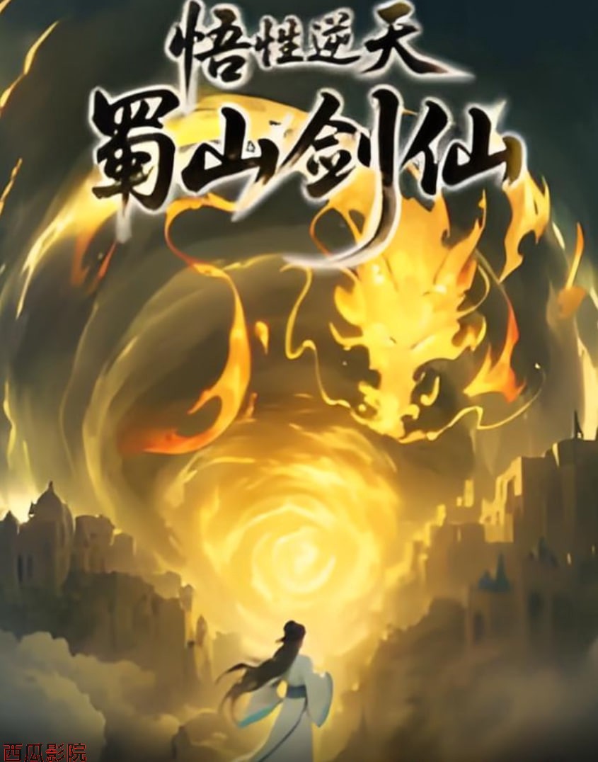 悟性逆天，蜀山剑仙