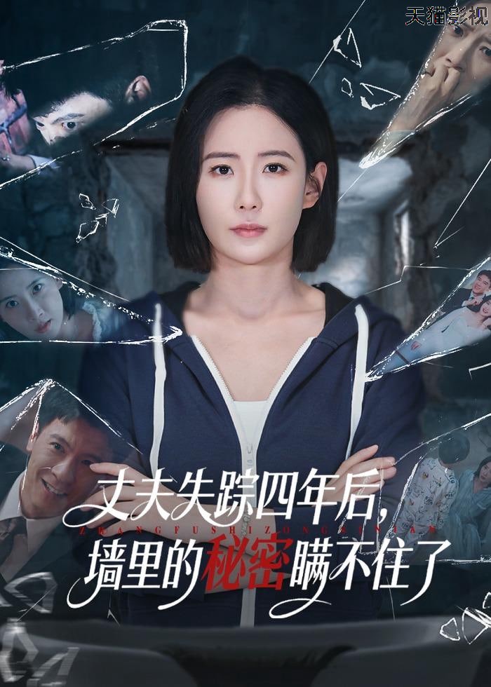 丈夫失踪四年后，墙里的秘密瞒不住了
