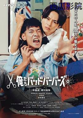 我们是坏蛋理发师