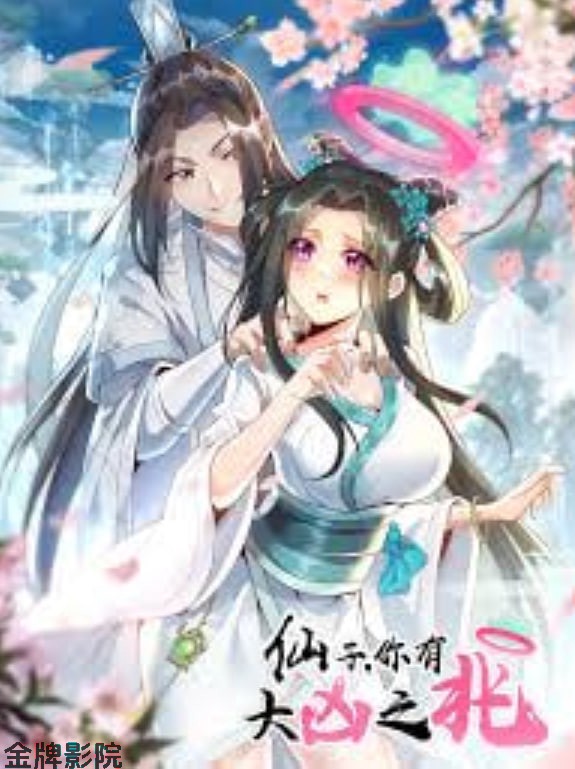 仙子，你有大凶之兆