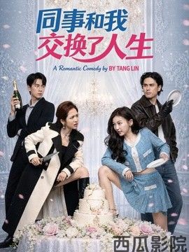 同事和我交换了人生