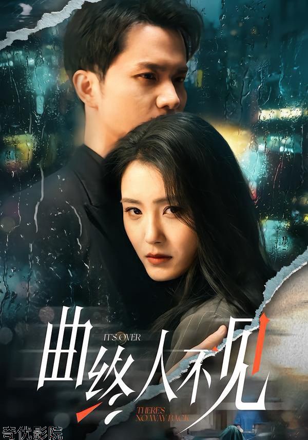 曲终人不见