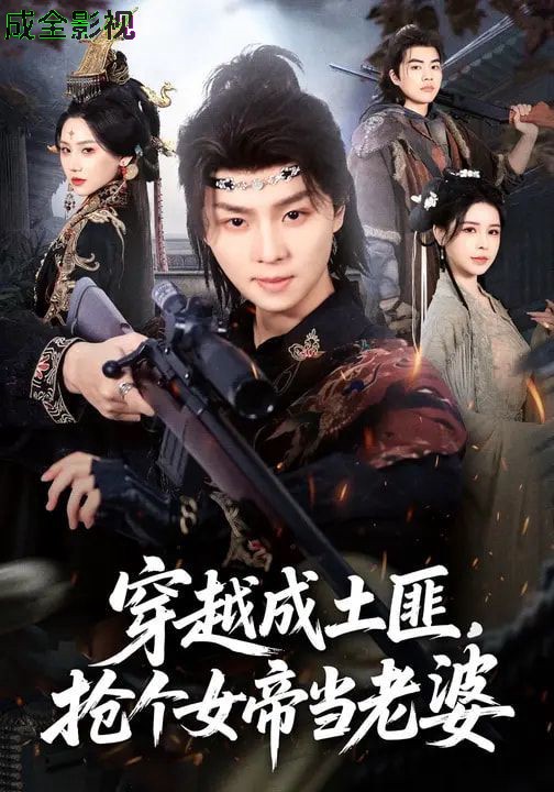 穿越成土匪，抢个女帝当老婆
