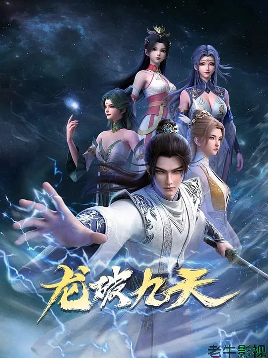 龙破九天 (2026)
