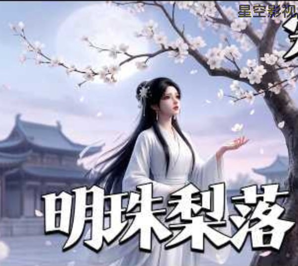 明珠梨落