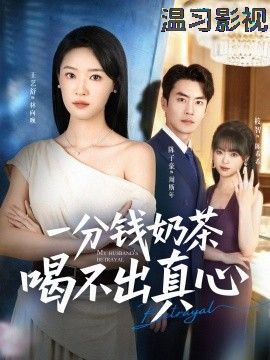 一分钱奶茶喝不出真心
