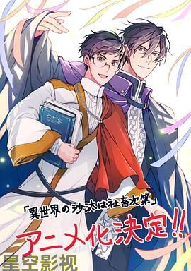 异世界的安泰全看社畜