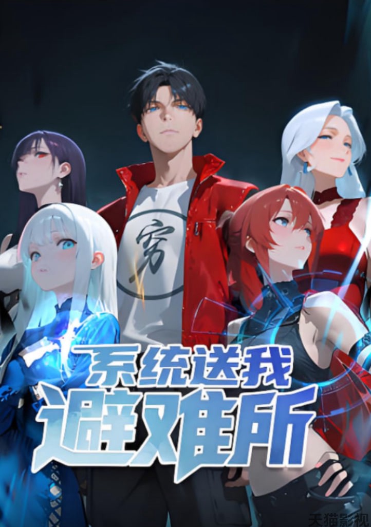 系统送我避难所 第一季 动态漫画