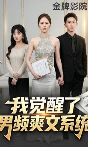 我觉醒了男频爽文系统