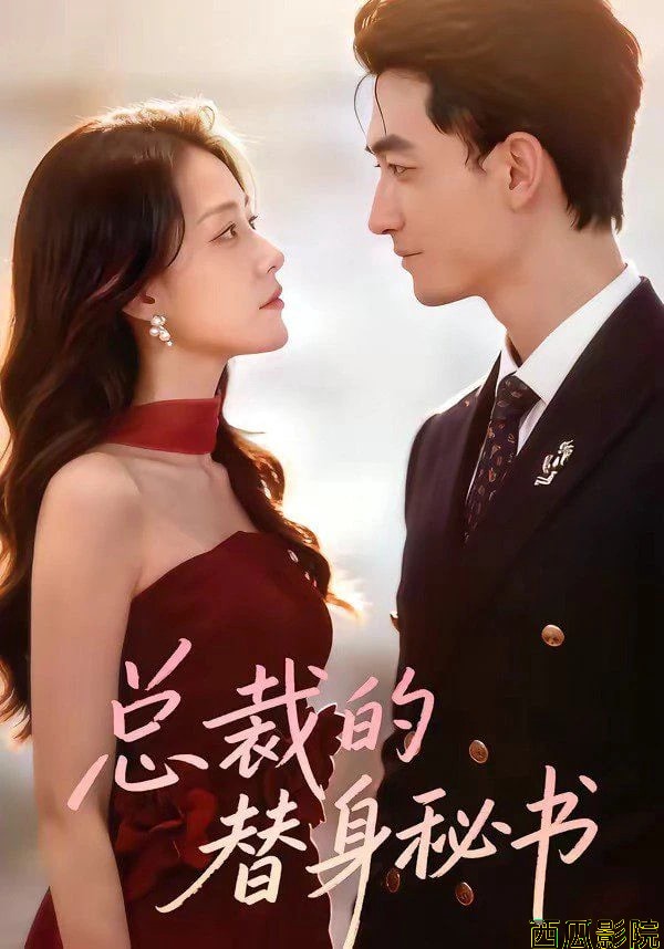 总裁的替身秘书
