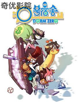 0号宿舍