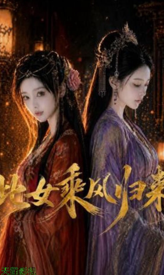 此女乘风归来