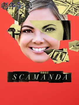 斯卡曼达 第一季